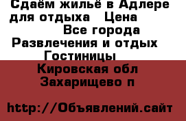 Сдаём жильё в Адлере для отдыха › Цена ­ 550-600 - Все города Развлечения и отдых » Гостиницы   . Кировская обл.,Захарищево п.